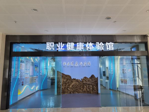 02031770132501429574.jpg 2023年,医院投入专项资金100万元,建成南疆地区首家职业健康体验馆。.jpg