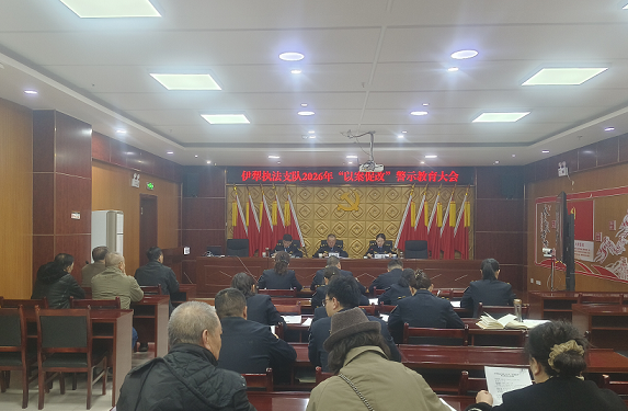 伊犁执法支队组织召开“以案促改”警示教育大会.png