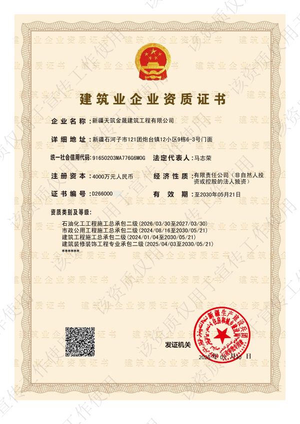 04101775823660492076.jpg 天筑金晟公司成功取得石油化工工程施工总承包二级资质.jpg