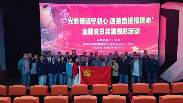 05151778853123278984.jpg 光影精魂守初心 团结奋进担使命天筑白杨预拌砼公司联合多单位开展观影主题党日活动.jpg