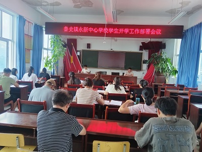 开学工作部署会议.jpg