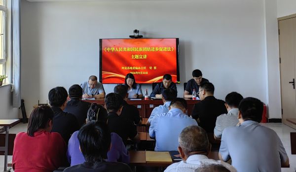 1.《中华人民共和国民族团结进步促进法》主题宣讲.jpg
