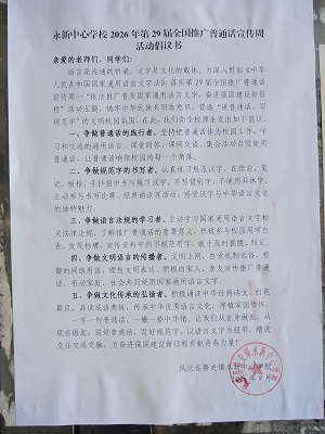 推普倡议书_20260924093857.jpg