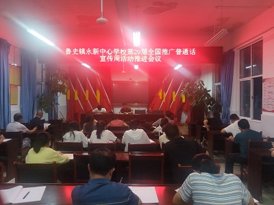普通话宣传周推进会议_20260924094026.jpg