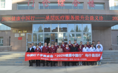 中国红十字基金会 “2026 健康中国行” 乌什站医疗公益活动圆满举办