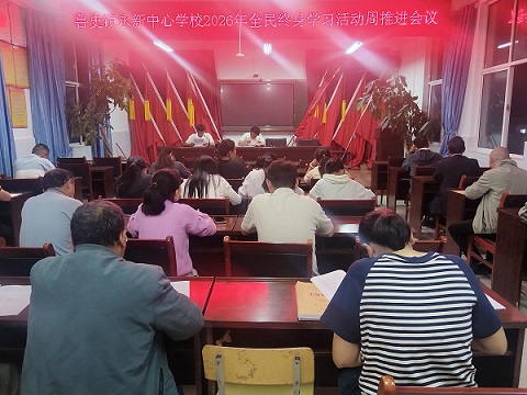 10211792574572813882.jpg 终身学习推进会议_20261021171437.jpg